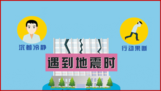 《地震安全預(yù)防動(dòng)畫系列劇》