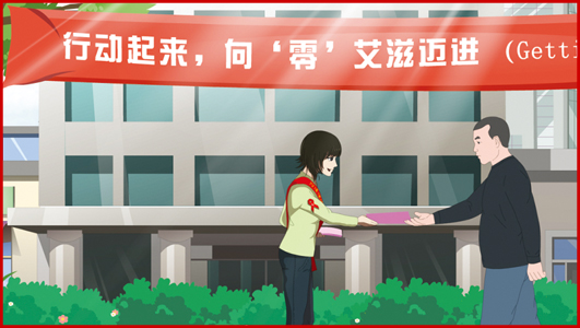 《預(yù)防艾滋病動畫宣傳片》