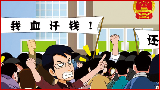 《打擊非法集資宣傳系列動畫》