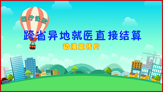 《跨省異地就醫(yī)直接結(jié)算》