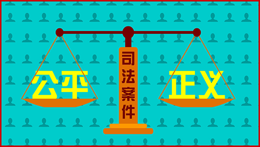 《讓正義在“最后一公里”提速》