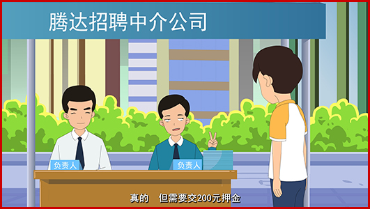 大學(xué)生就業(yè)求職陷阱防范宣傳系列動畫