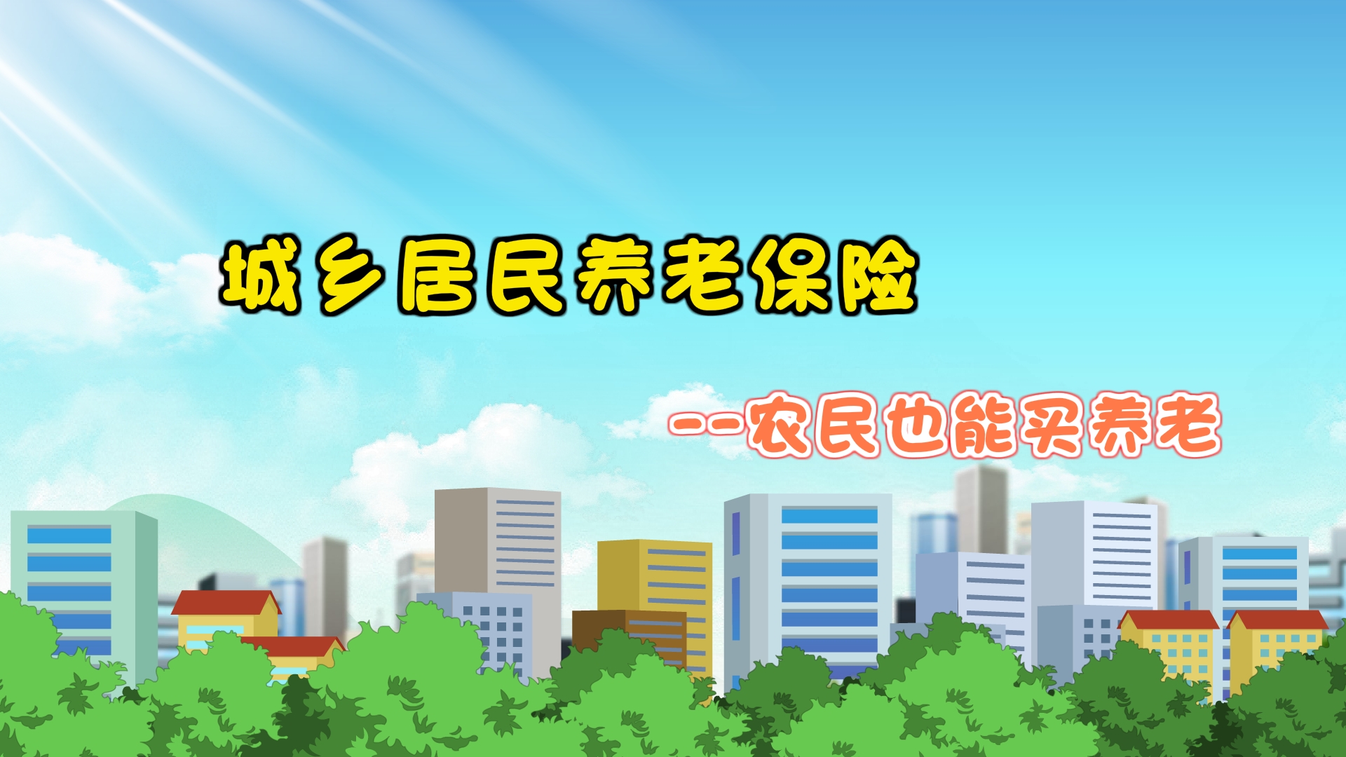 【城鄉(xiāng)居民養(yǎng)老保險】